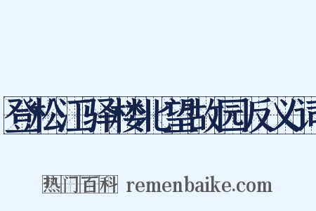 登松江驿楼北望故园反义词是什么意思的图片